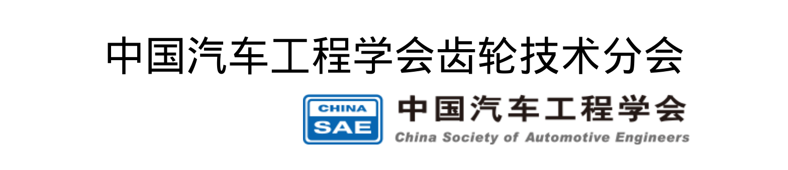 中国汽车工程学会齿轮技术分会