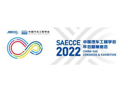 重要 | 关于2022中国汽车工程学会年会暨展览会延期举办的通知