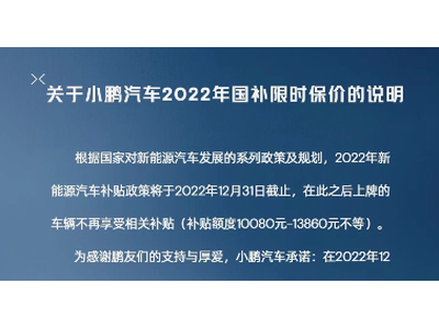国补退坡倒计时 小鹏汽车推出限时保价政策