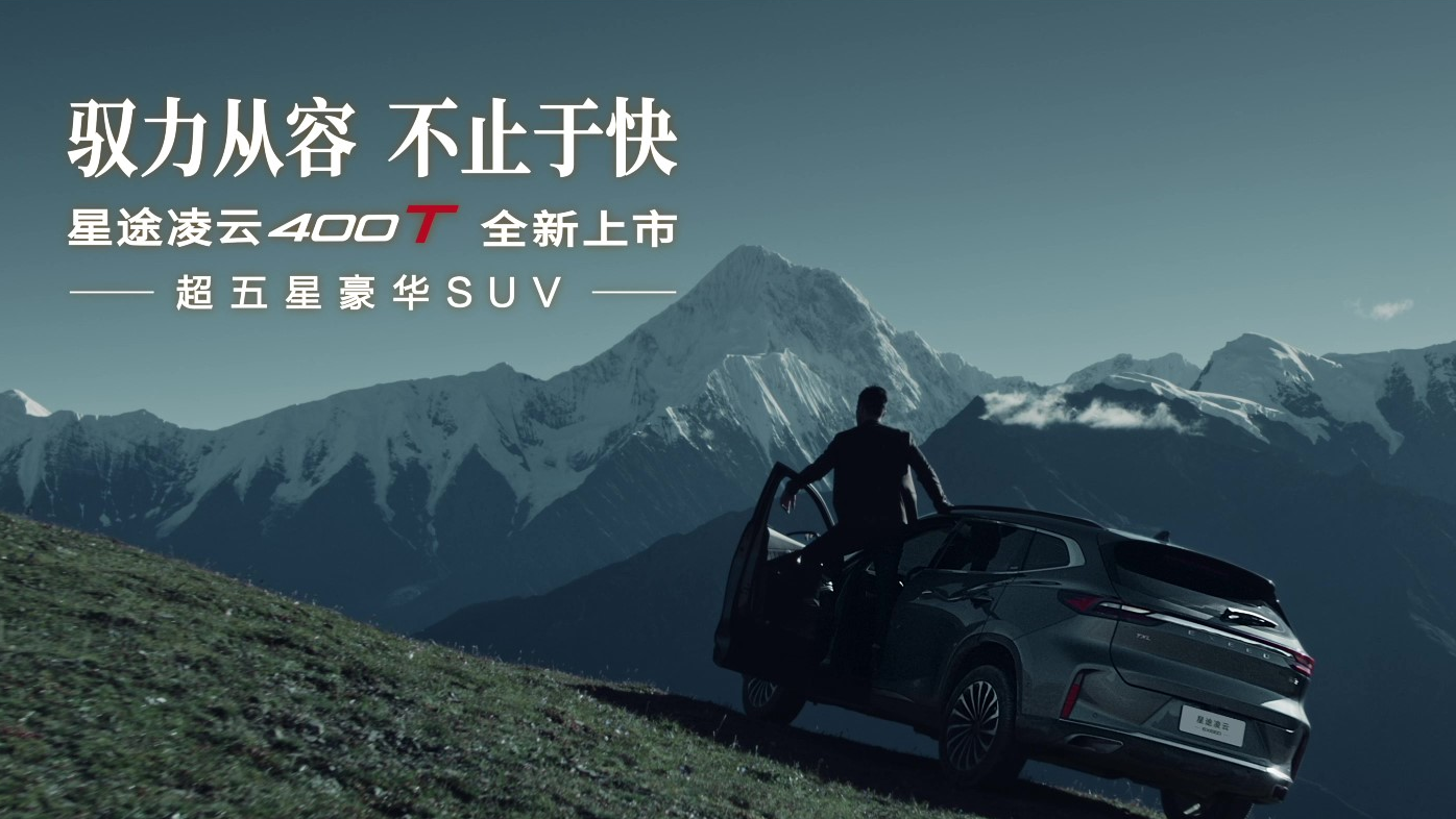 EXEED星途凌云400T TVC