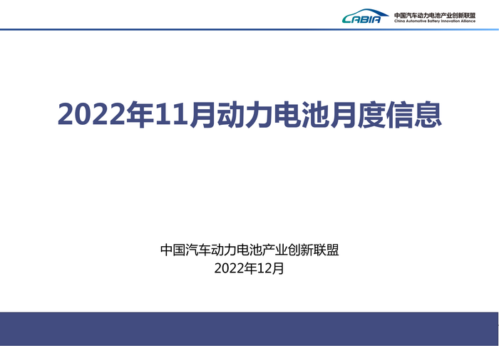 4、2022年12月新能源汽车动力电池月度信息发布报告_00