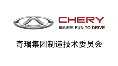 奇瑞集团制造技术委员会