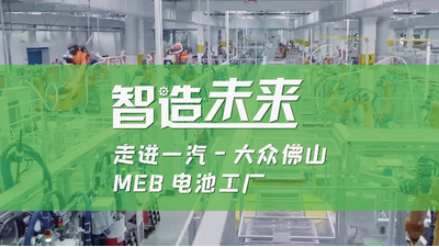 走进一汽-大众佛山MEB电池工厂