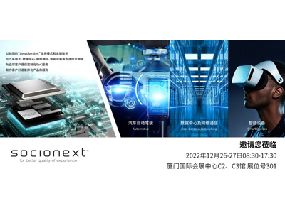 革新践行 再聚ICCAD — Socionext携创新科技亮相ICCAD2022