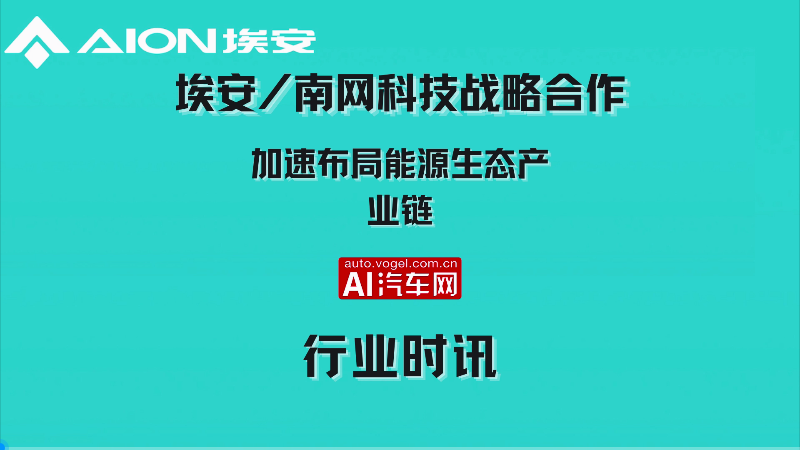 埃安/南网科技战略合作 加速布局能源生态产业链