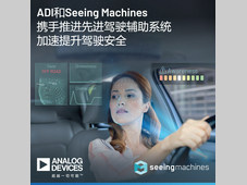 ADI和Seeing Machines携手推进先进驾驶辅助系统，加速提升驾驶安全