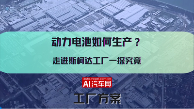 动力电池如何生产？走进斯柯达工厂一探究竟