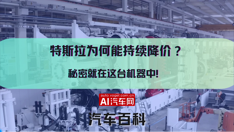 特斯拉为何能持续降价？秘密就在这台机器中！