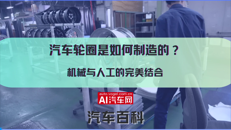 汽车轮圈是如何制造的？机械与人工的完美结合