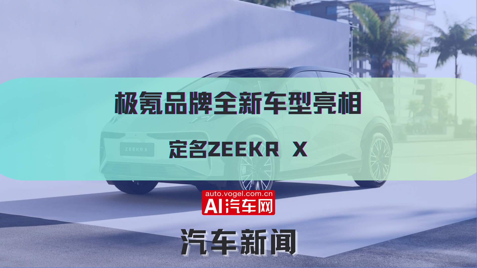 极氪品牌全新车型亮相 定名ZEEKR X