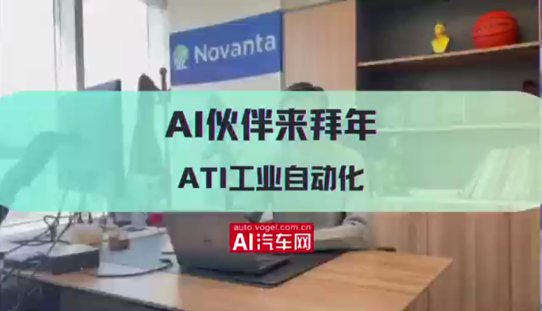 AI伙伴来拜年 ——ATI工业自动化