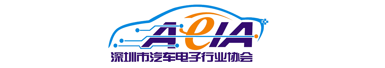 深圳市汽车电子行业协会