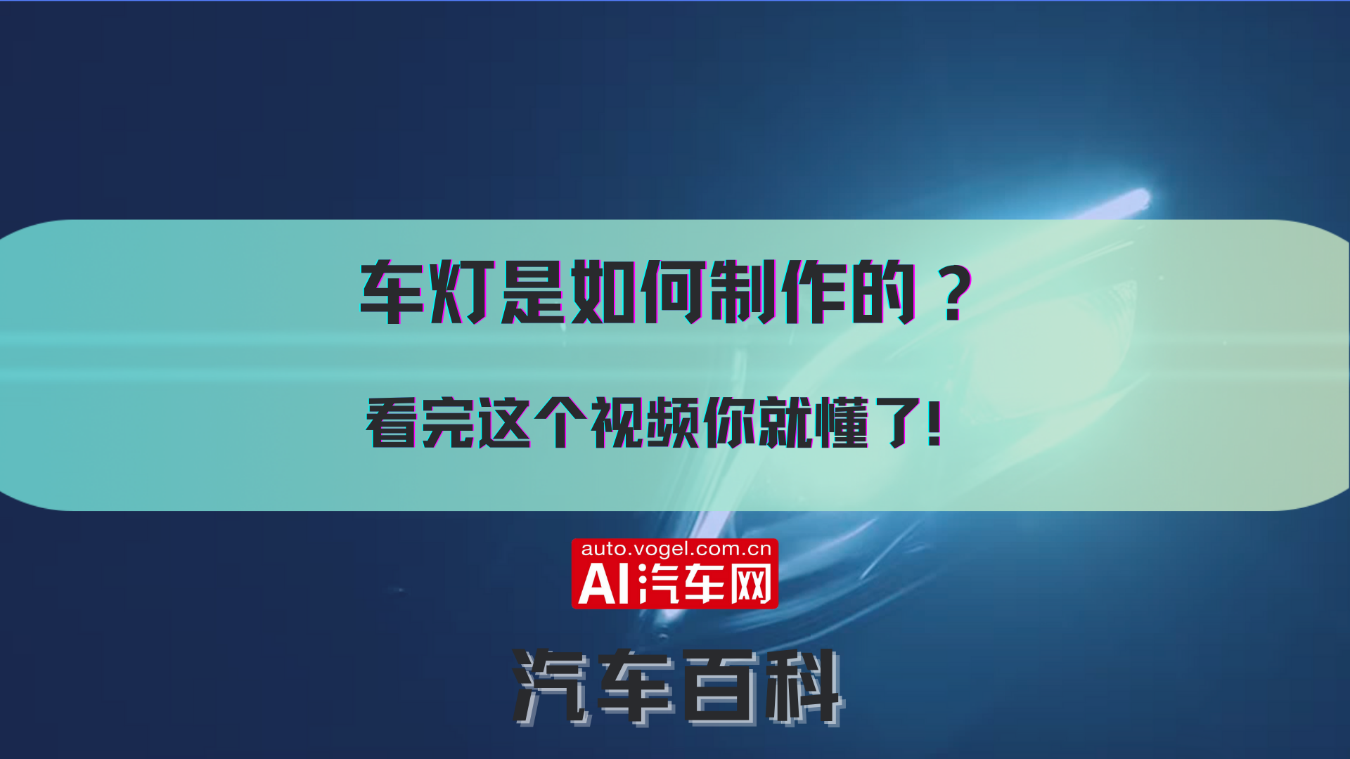 车灯是如何制作的？看完这个视频你就懂了！