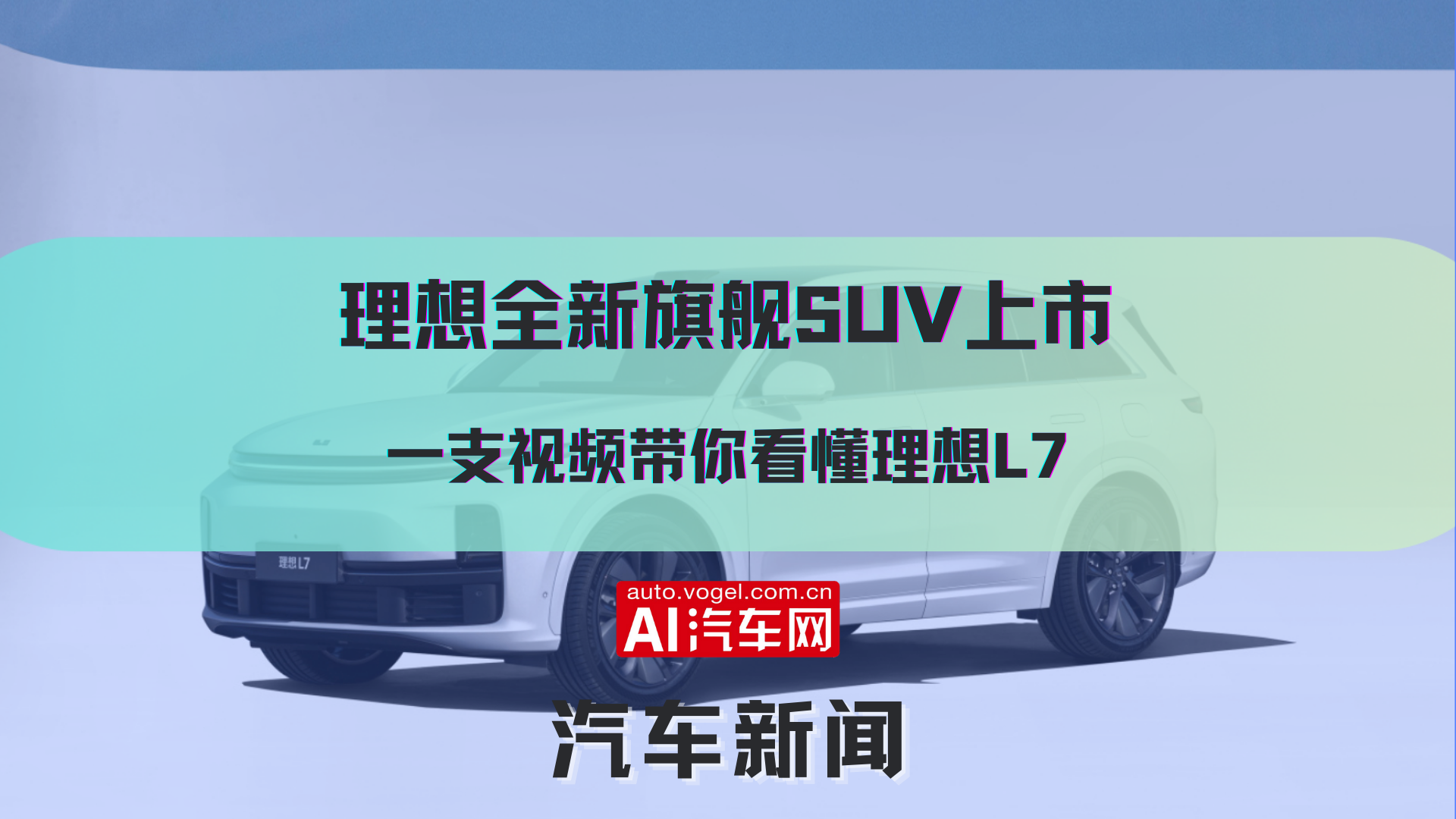 理想全新旗舰SUV上市 一支视频带你看懂理想L7