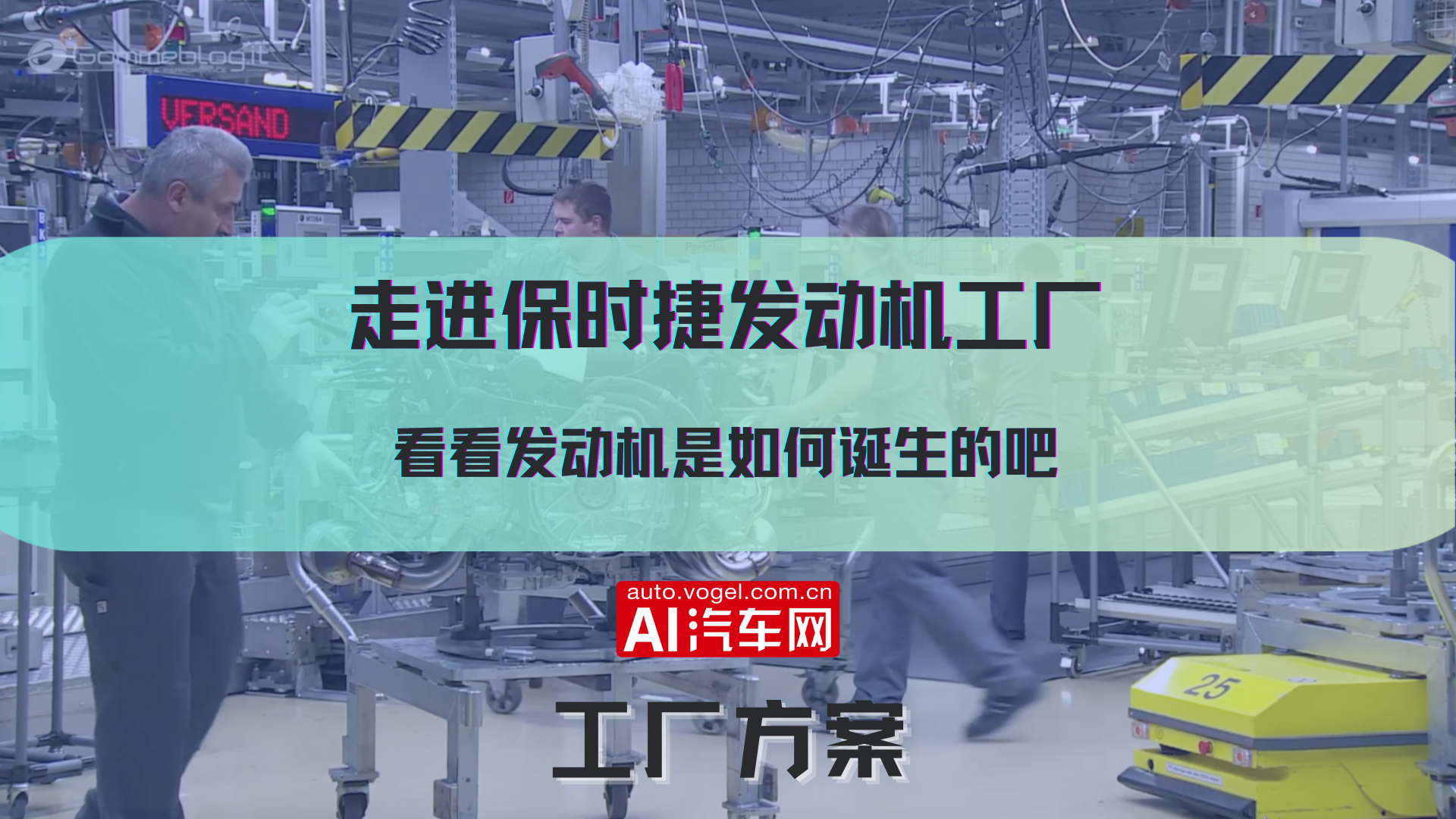 走进保时捷发动机工厂 看看发动机是如何诞生的吧！