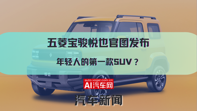 五菱宝骏悦也官图发布 年轻人的第一款SUV?