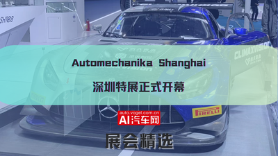 Automechanika Shanghai 深圳特展正式开幕