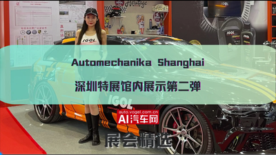 Automechanika Shanghai 深圳特展馆内展示第二弹