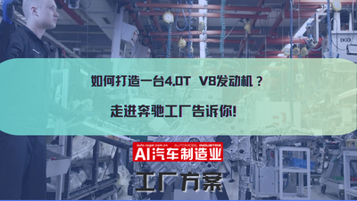 如何打造一台4.0T V8发动机？走进奔驰工厂告诉你！