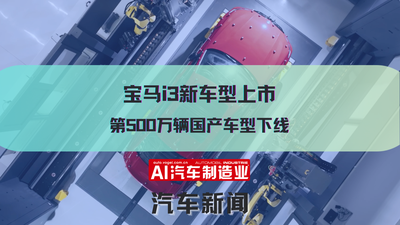 宝马i3新车型上市 第500万辆国产车型下线