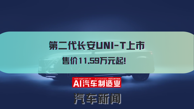 第二代长安UNI-T上市 售价11.59万元起！