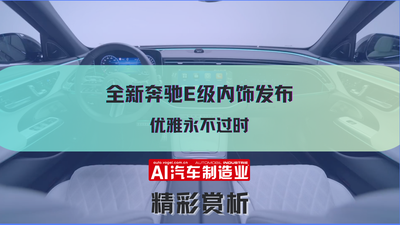 全新奔驰E级内饰发布 优雅永不过时