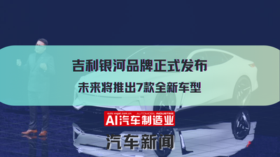 吉利银河品牌正式发布 未来将推出7款全新车型