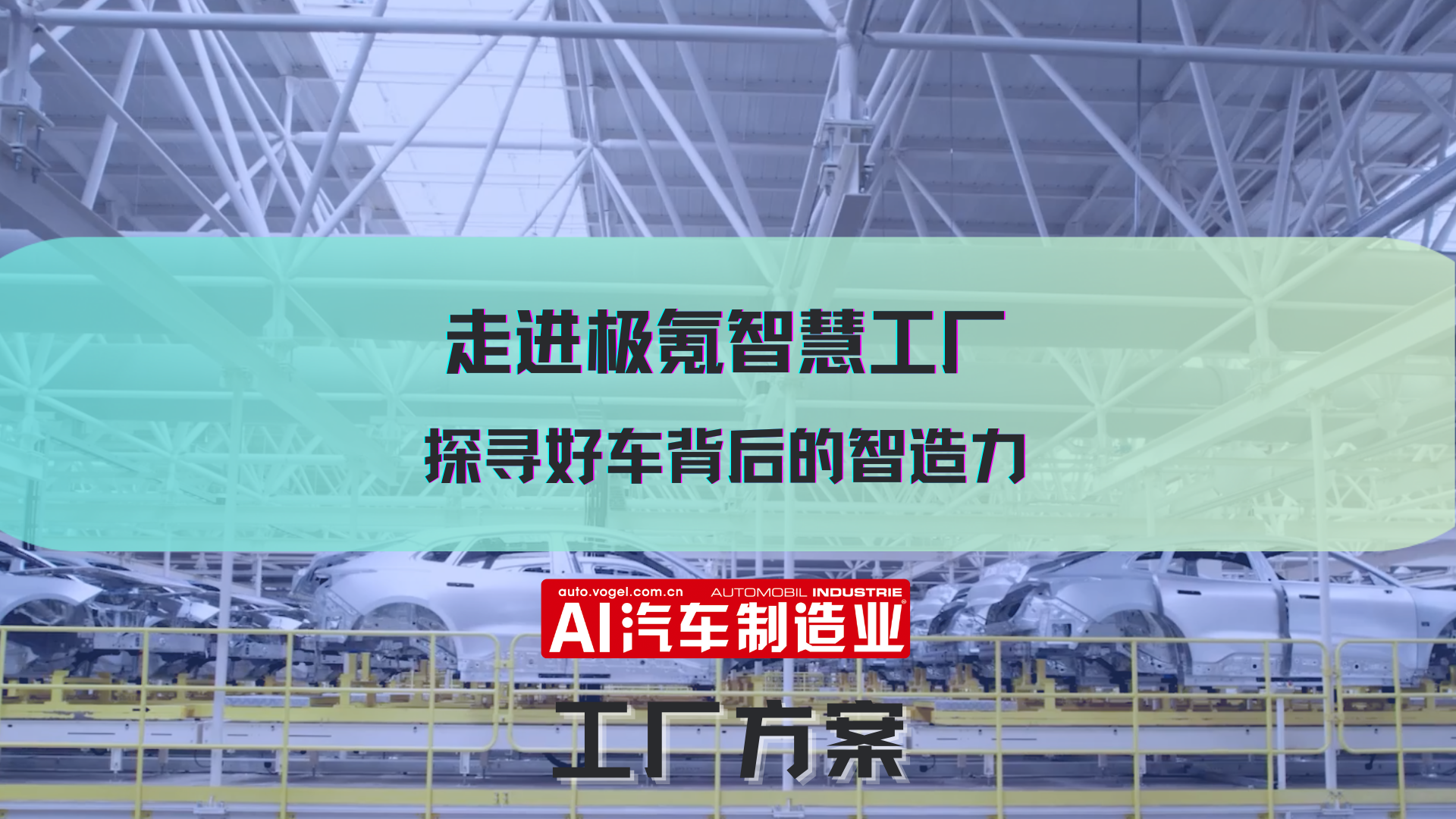 走进极氪智慧工厂 探寻好车背后的智造力