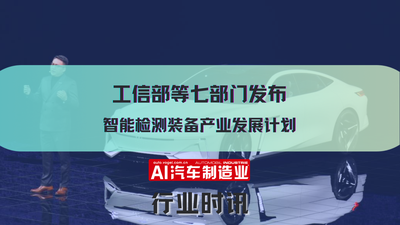 工信部等七部门发布 智能检测装备产业发展计划