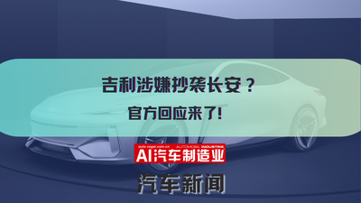 吉利涉嫌抄袭长安？官方回应来了！