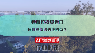 特斯拉投资日 有哪些值得关注的点?