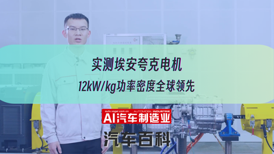 实测埃安夸克电机 12kW/kg功率密度全球领先