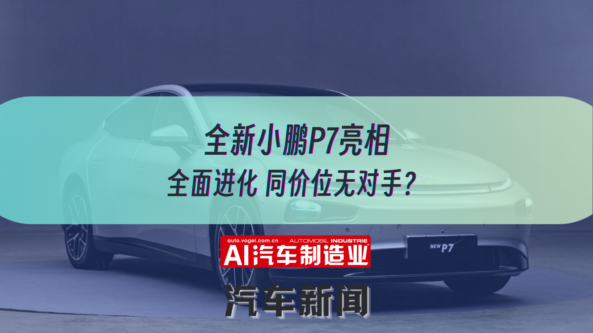 全新小鹏P7亮相 全面进化 同价位无对手？