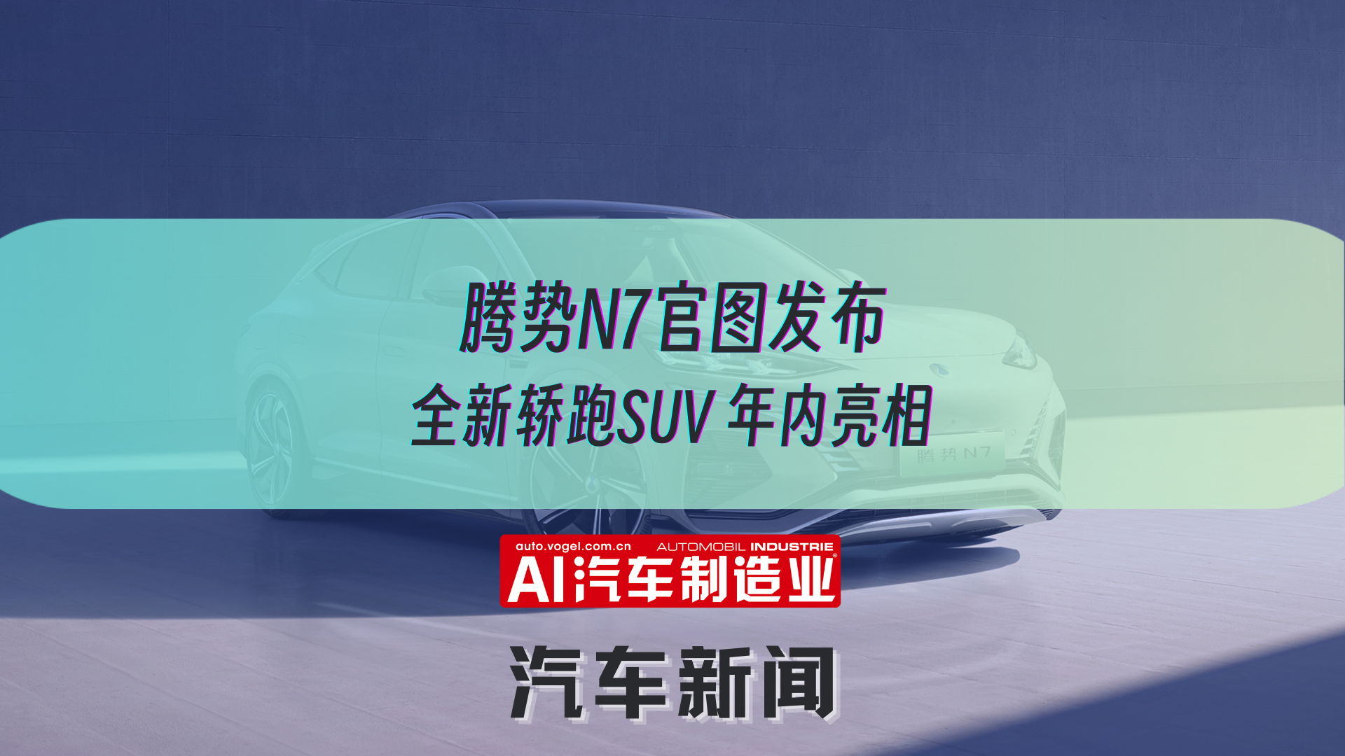 腾势N7官图发布 全新轿跑SUV年内亮相