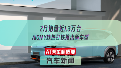 2月销量近1.3万台 AION Y趁热打铁推出新车型