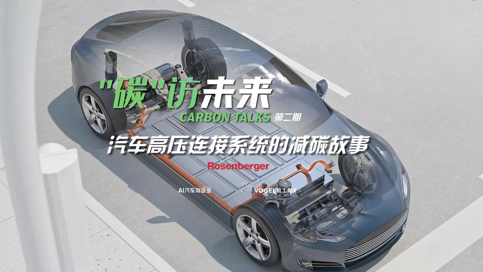 【“碳”访未来】第二集 汽车高压连接系统的减碳故事丨罗森伯格