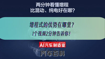 增程式的优势在哪里？1个视频2分钟告诉你！