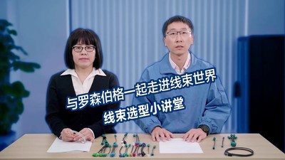 与罗森伯格一起走进线束世界丨第二期：线束选型小讲堂