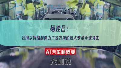 杨拴昌：我国以智能制造为主攻方向的技术变革处于全球领先