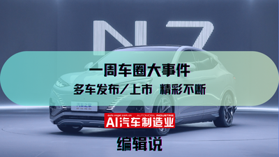 一周车圈大事件 多车发布/上市 精彩不断