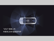 全新定点！飞凡F7惊艳上市，RoboSense与上汽集团进入规模化量产合作新阶段