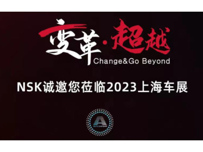 变革·超越｜NSK多项技术将于2023上海车展全球首展