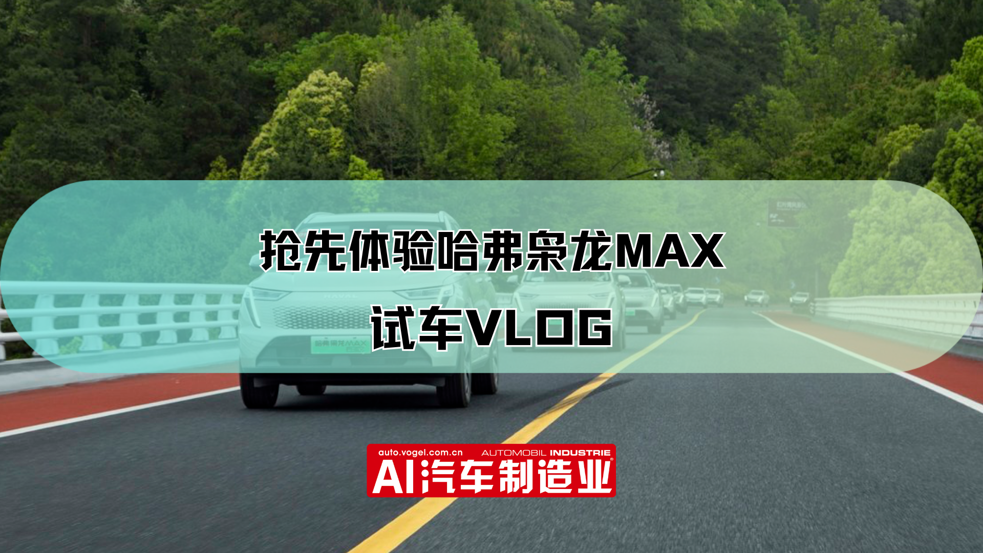 抢先体验哈弗枭龙MAX 试车VLOG