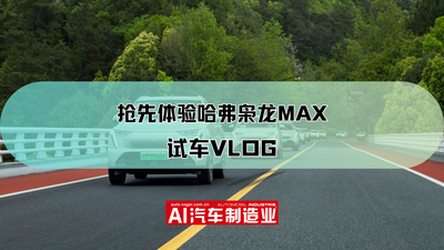 抢先体验哈弗枭龙MAX 试车VLOG