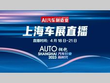2023上海车展 汽车零部件重点企业愿景抢先听
