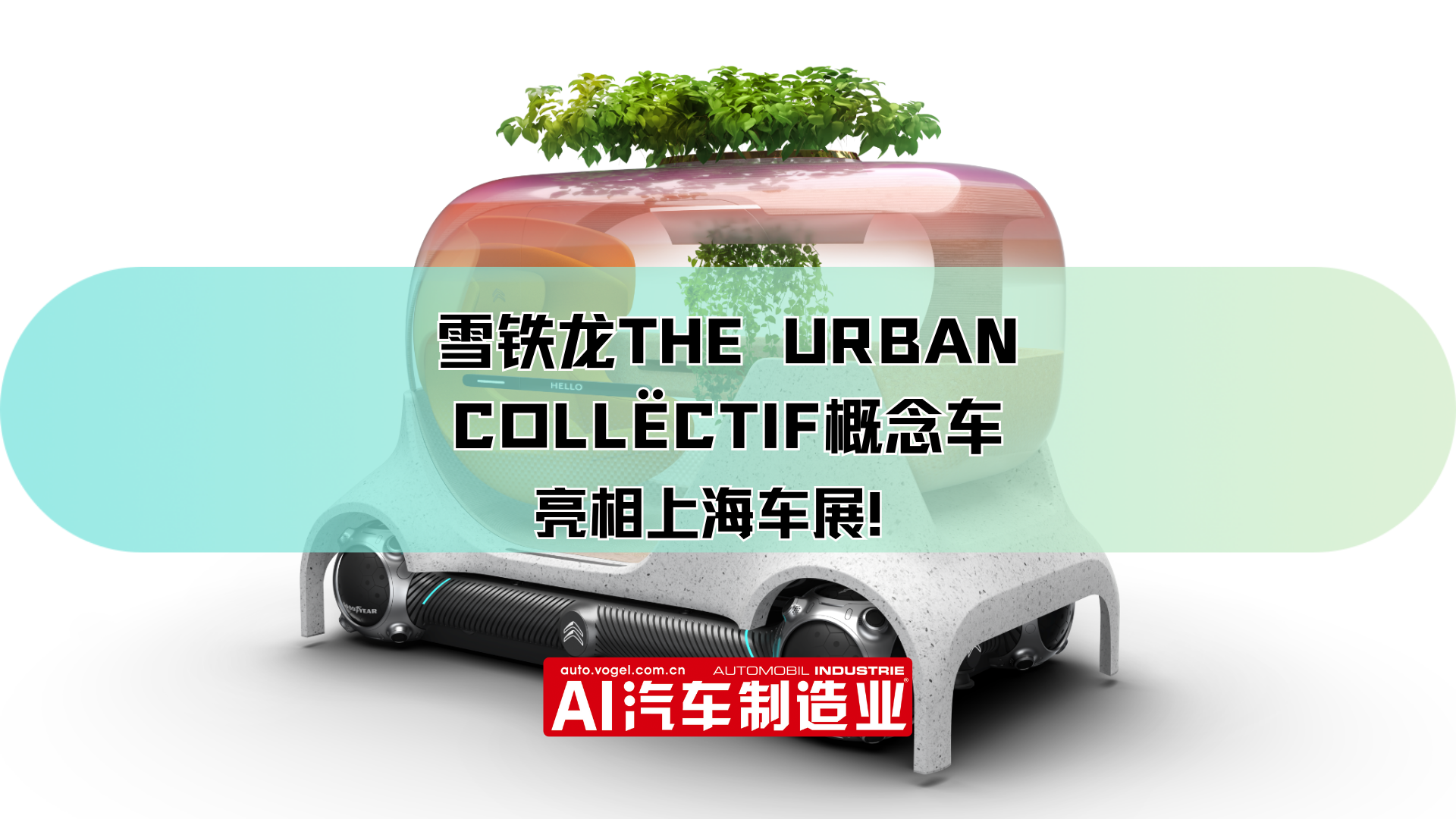 雪铁龙THE URBAN COLLËCTIF概念车亮相上海车展