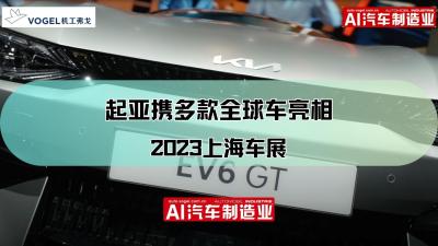 2023上海车展，起亚EV6 GT、EV5、EV9等多款全球车亮相！