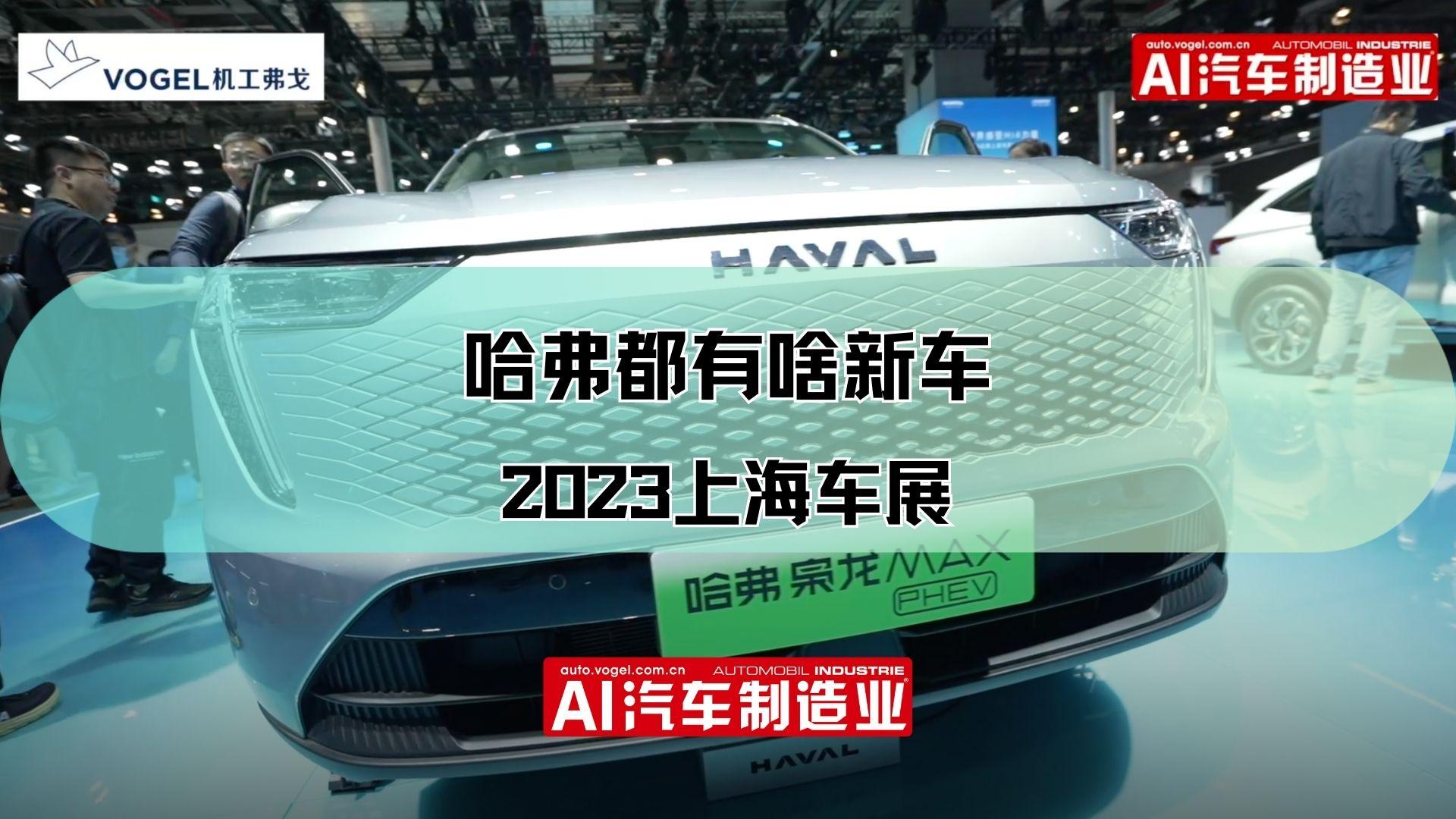 2023上海车展，哈弗都有啥新车？一起看看吧！