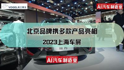 2023上海车展，北京品牌换新而来，携手多款产品亮相！
