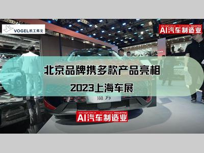 2023上海车展，北京品牌换新而来，携手多款产品亮相！